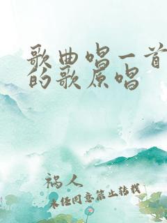 歌曲唱一首深情的歌原唱