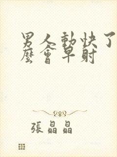 男人动快了为什么会早射