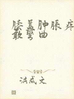 膝盖肿胀疼痛不敢弯曲