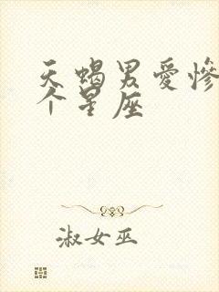 天蝎男爱惨了哪个星座