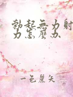 勃起无力射精无力怎么办