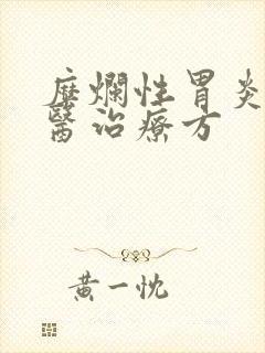 糜烂性胃炎的中医治疗方