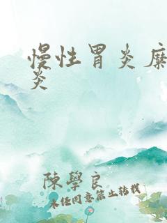 慢性胃炎糜烂胃炎