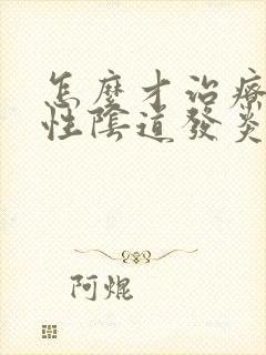 怎么才治疗细菌性阴道发炎