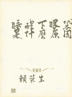 睡醒下眼袋浮肿是什么原因