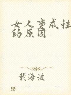 女人变成性冷淡的原因