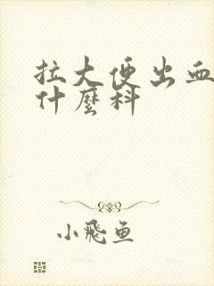 拉大便出血该挂什么科