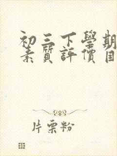 初三下学期综合素质评价自我陈述