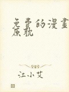 免费的漫画软件原耽