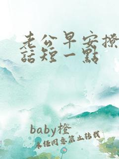 老公早安撩人情话短一点