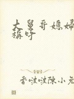 大舅哥媳妇怎么称呼