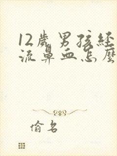 12岁男孩经常流鼻血怎么办