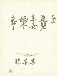 未婚梦见自己生了个女儿