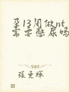 孕13周做nt需要憋尿吗