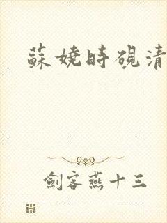 苏娆时砚清结局