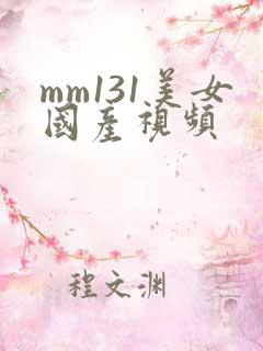 mm131美女国产视频