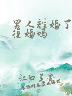 男人离婚了还想复婚吗