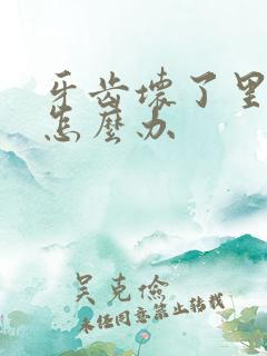 牙齿坏了里面臭怎么办