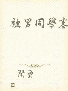 被男同学塞跳蛋