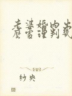 老婆婚内出轨怎么处理判几年