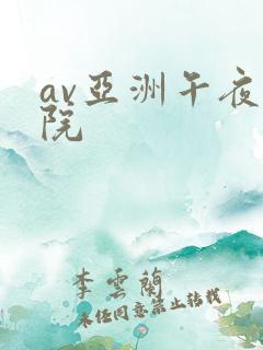av亚洲午夜影院