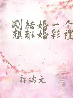 刚结婚一个月就想离婚彩礼怎么退