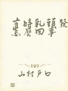 有时乳头发痒是怎么回事