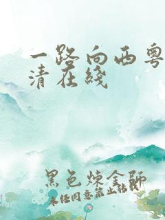 一路向西粤语高清在线
