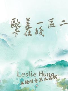 欧美一区二区不卡在线