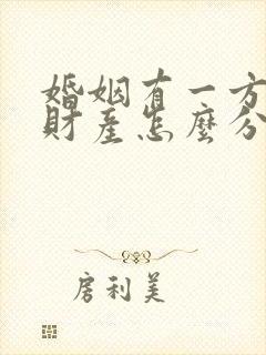 婚姻有一方出轨财产怎么分割