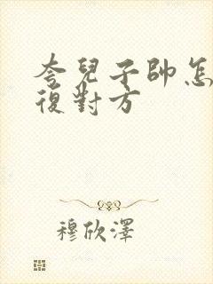 夸儿子帅怎么回复对方