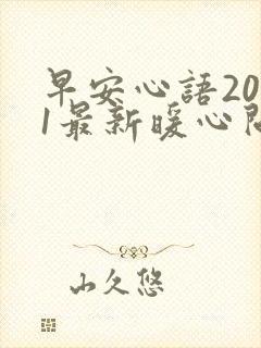 早安心语2021最新暖心问候语