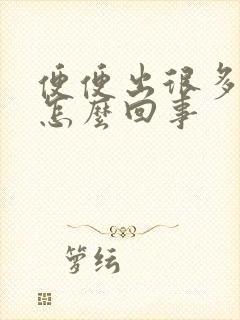 便便出很多血是怎么回事