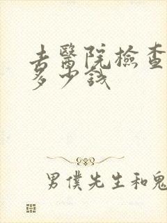 去医院检查骨科多少钱