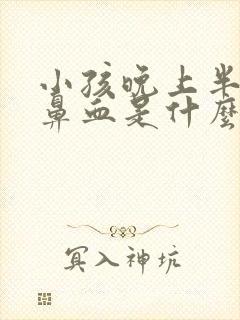 小孩晚上半夜流鼻血是什么原因