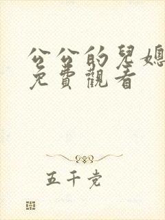 公公的儿媳在线免费观看