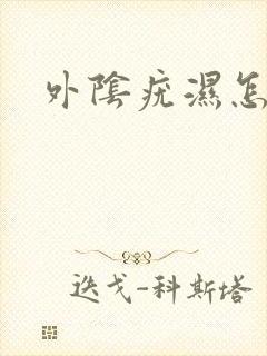 外阴疣湿怎治疗