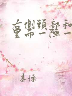 右侧头部和耳朵里面一阵一阵刺痛