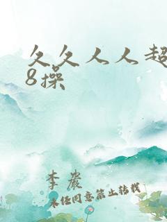 久久人人超碰98操