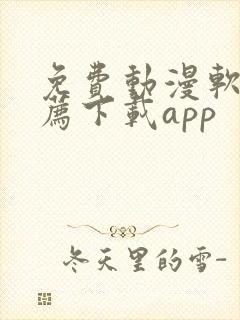 免费动漫软件推荐下载app