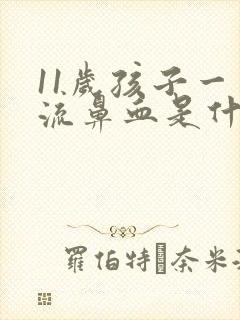 11岁孩子一直流鼻血是什么原因