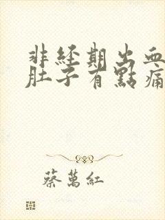 非经期出血褐色肚子有点痛