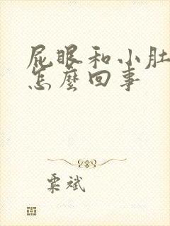 屁眼和小肚子疼怎么回事