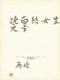 挠白丝女生脚心文章