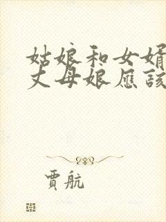 姑娘和女婿吵架丈母娘应该咋办