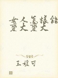 女人怎样能让胸变大变大