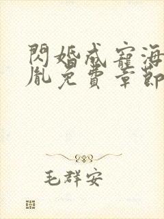 闪婚成宠海彤战胤免费章节