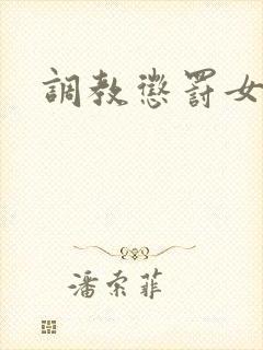 调教惩罚女秘书