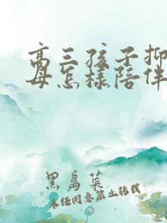 高三孩子抑郁父母怎样陪伴