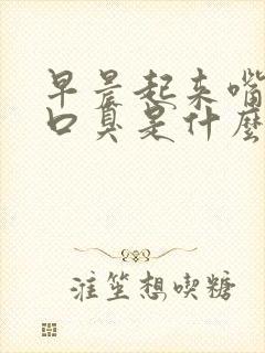 早晨起来嘴苦有口臭是什么原因